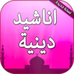 Logo of اناشيد دينية وابتهالات android Application 