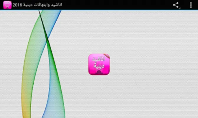 اناشيد دينية وابتهالات android App screenshot 1